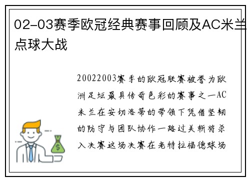 02-03赛季欧冠经典赛事回顾及AC米兰点球大战