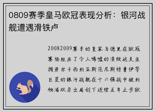 0809赛季皇马欧冠表现分析：银河战舰遭遇滑铁卢