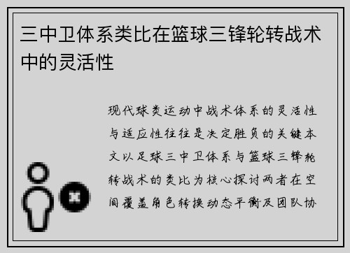 三中卫体系类比在篮球三锋轮转战术中的灵活性